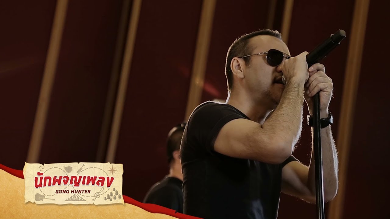 สบายดี - ป้าง นครินทร์ : นักผจญเพลง