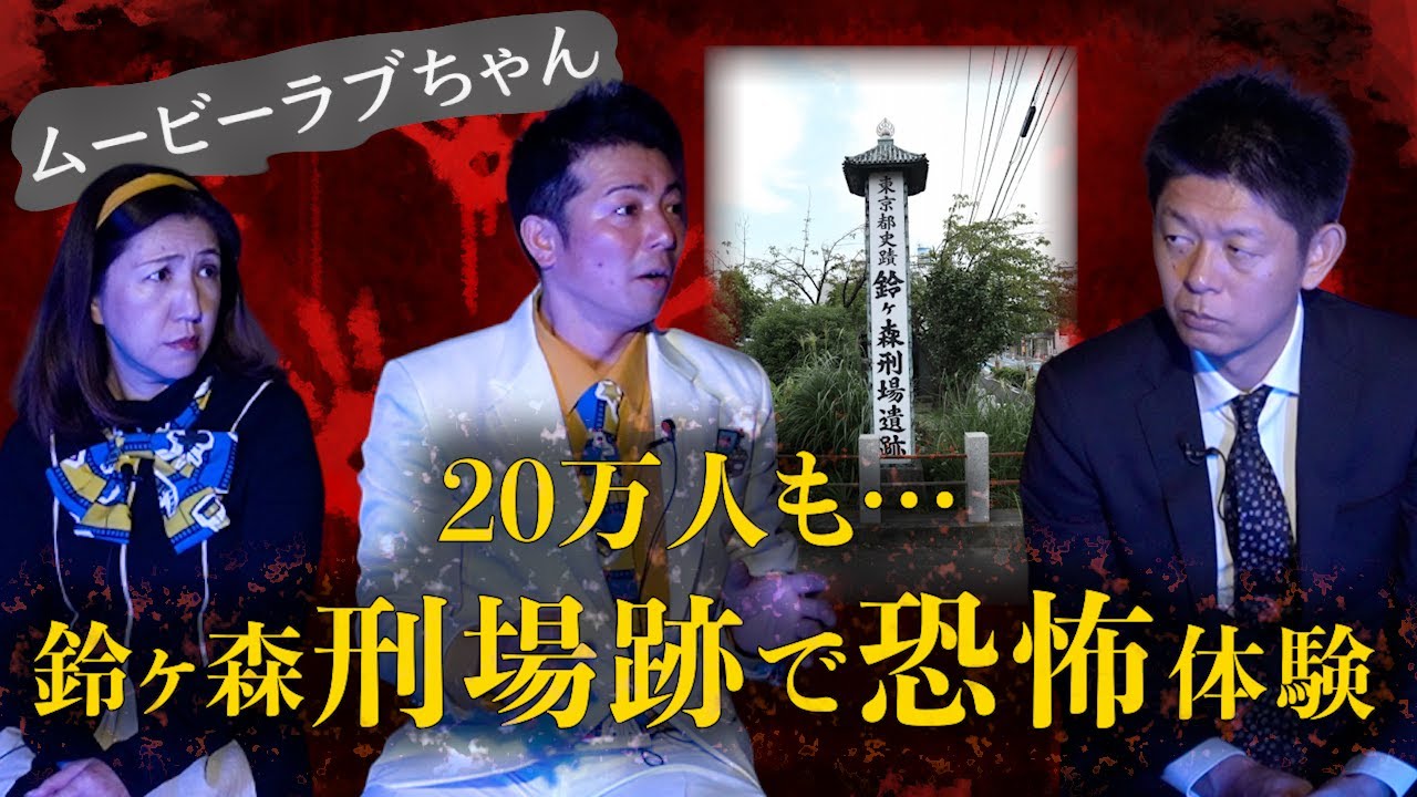 冷やかしNG【鈴ヶ森刑場跡】遊び半分で行ったら最悪な事態!!!!ムービーラブちゃんケーちゃんクーちゃん『島田秀平のお怪談巡り』
