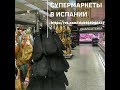 Севильские супермаркеты