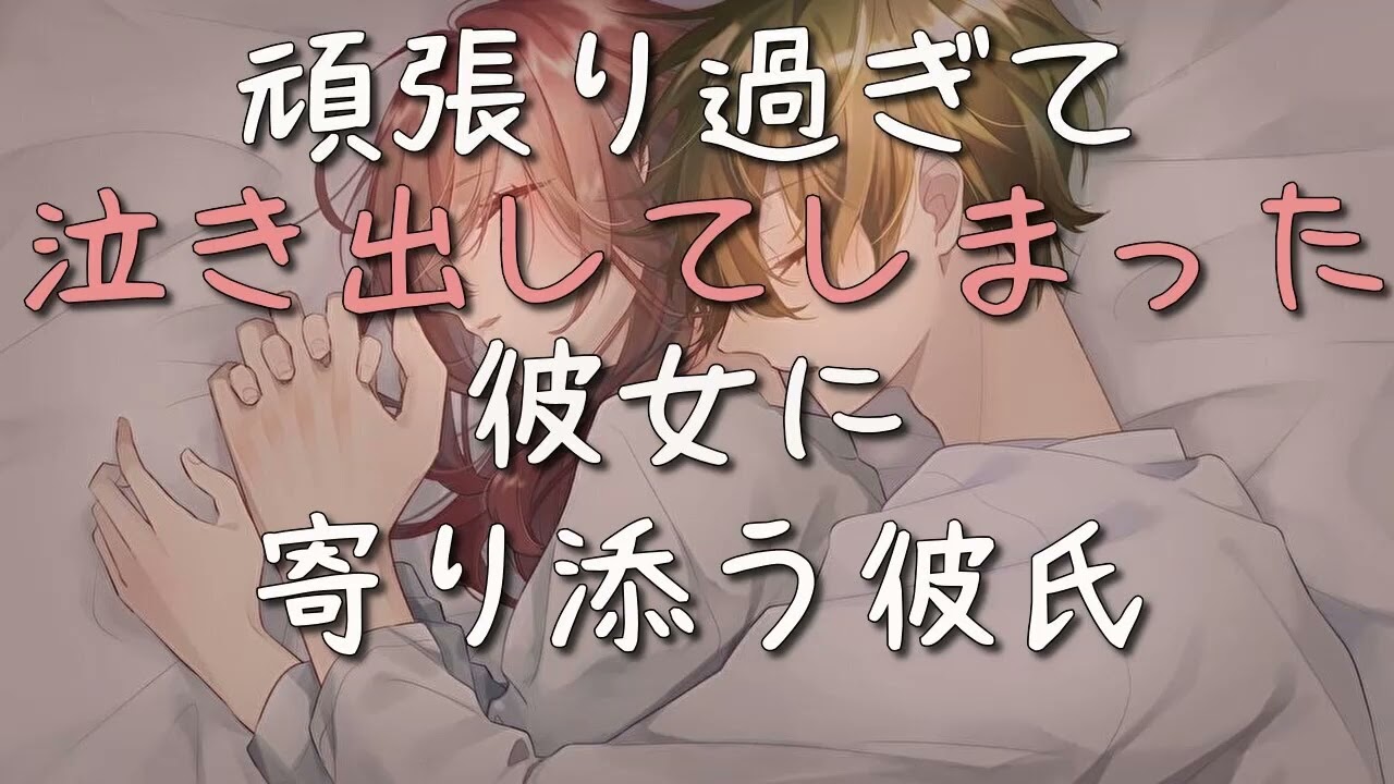 【女性向けボイス】泣き出してしまった限界彼女に寄り添う彼氏【シチュエーションボイス ASMR 慰め 癒し】