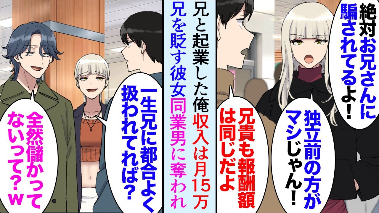 【漫画】兄と起業した俺。収入は月15万円。俺の彼女がそれをよく思わず兄を貶し始め「絶対お兄さんに騙されてる！」→収入の少ない俺を見下し、金持ち男に彼女を奪われたが数カ月後…立場逆転【マンガ動画】
