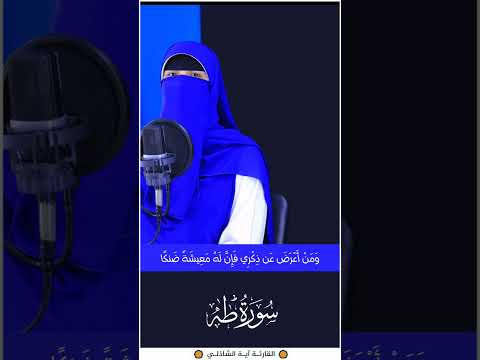 ومن اعرض عن ذكري فان له معيشة ضنكا القارئة آية الشاذلي القران الكريم 