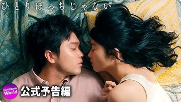 King Gnu井口理主演！映画『ひとりぼっちじゃない』予告