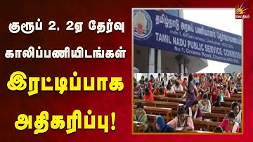 குரூப் 2, 2ஏ தேர்வு மூலம் 1,270 காலிப்பணியிடங்கள் நிரப்பப்படும் : TNPSC! | Tamilnadu | Tngovt