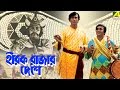 Aaha Ki Anando Akashe Batase | Hirak Rajar Deshe | Bengali Movie Song | Anup Ghoshal Mp3