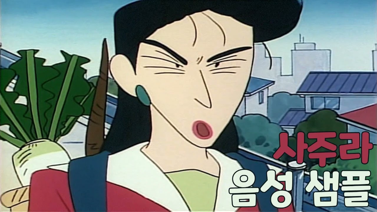 [성우 샘플] 짱구는 못말려 '사주라' 음성 (CV. 이용신)
