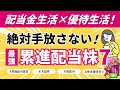 【配当金生活の近道】最強！累進配当株 神セブン｜高配当×大型株×株主優待×宣言！株初心者OK｜NISA良し｜安心保有｜