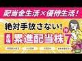【配当金生活の近道】最強！累進配当株 神セブン｜高配当×大型株×株主優待×宣言！株初心者OK｜NISA良し｜安心保有｜