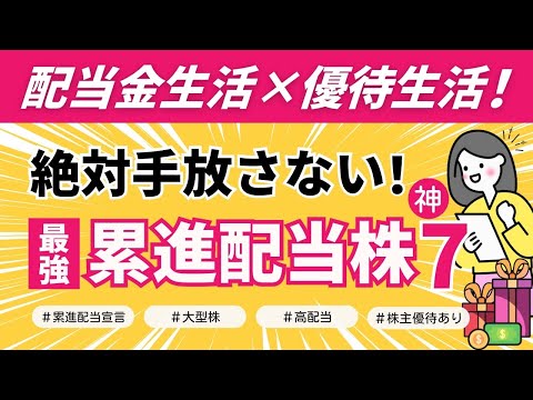 【配当金生活の近道】最強！累進配当株 神セブン｜高配当×大型株×株主優待×宣言！株初心者OK｜NISA良し｜安心保有｜