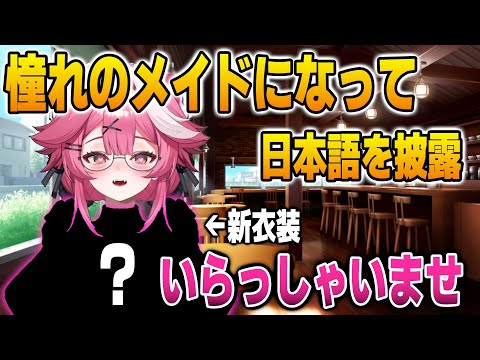 憧れのメイドになって可愛い日本語を披露するラオーラ【英語解説】【日英両字幕】