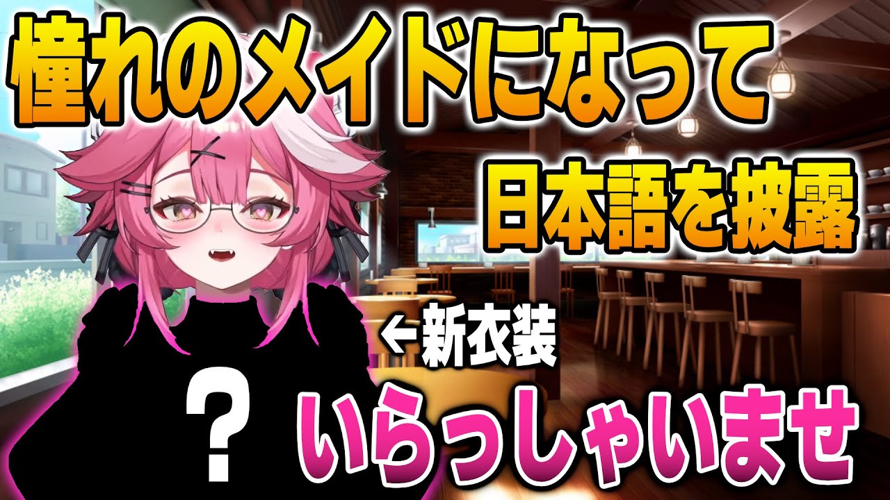 憧れのメイドになって可愛い日本語を披露するラオーラ【英語解説】【日英両字幕】