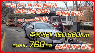 기아 K7 LPI 3.0 2015년식! 럭셔리 중고차 렌터카 상태 및 장점 분석#시민카#K7LPI#K7LPI렌터카