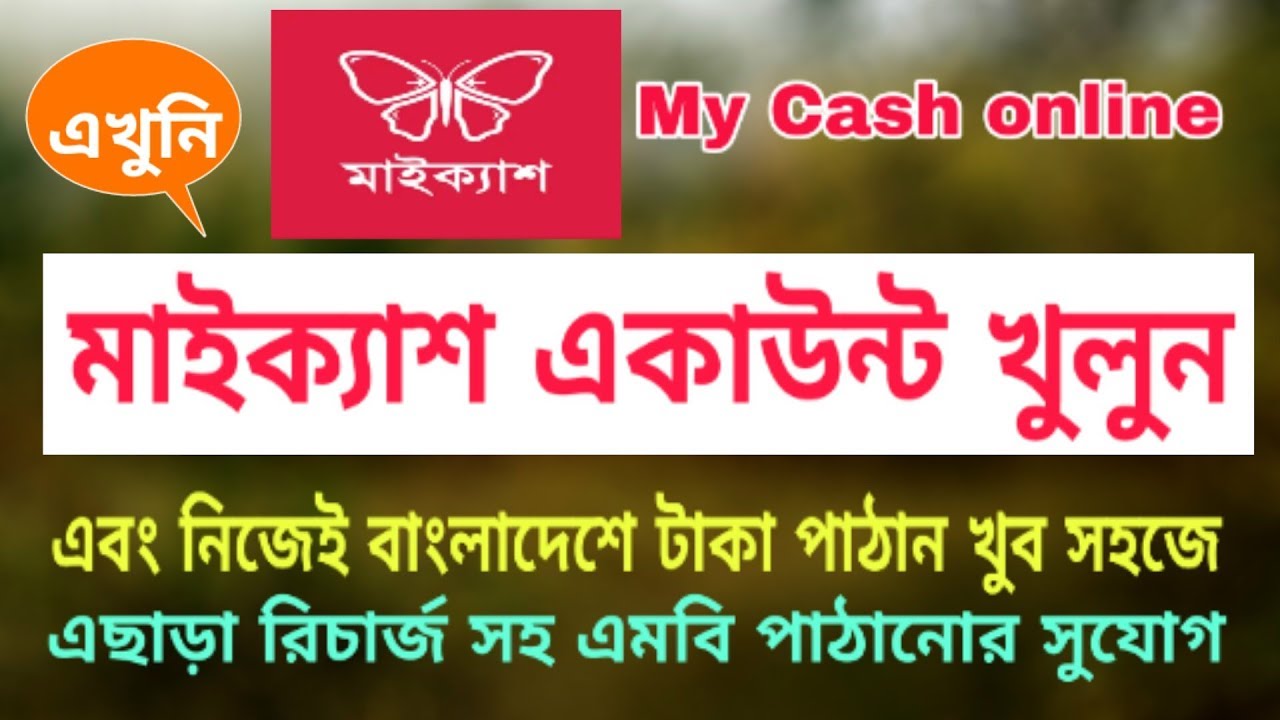 মাই ক্যাশ একাউন্ট খুলবেন কিভাবে? how to open my cash online