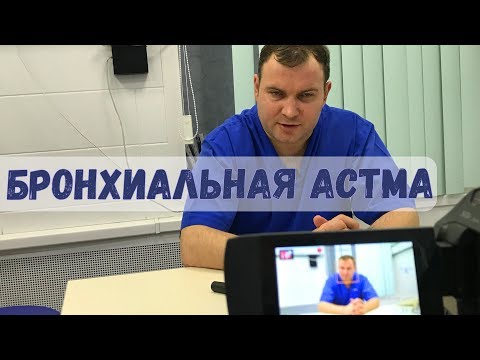 Бронхиальная астма – как вылечить, что делать?