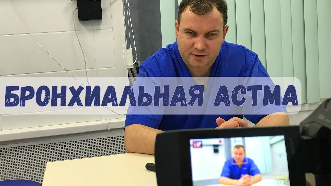 Бронхиальная астма – как вылечить, что делать?