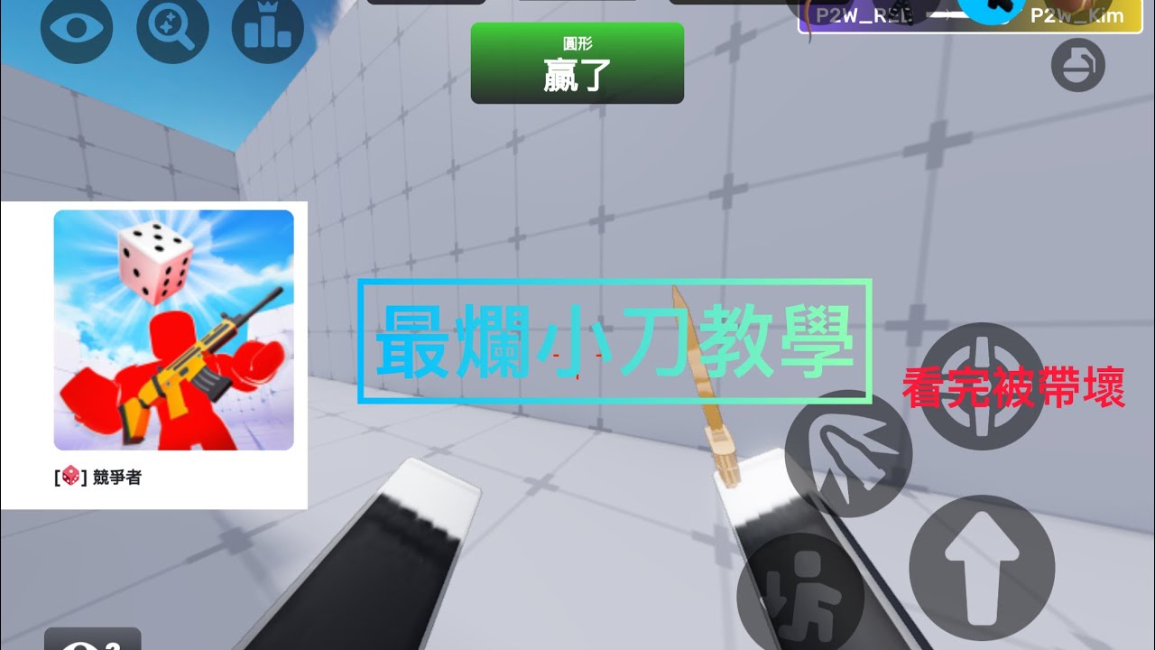 【競爭者】 這裡是全台最後一刀的小刀教學，看完被帶壞 