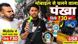 Mobile se chalne wala pankha onley ₹30 ka OTG fan