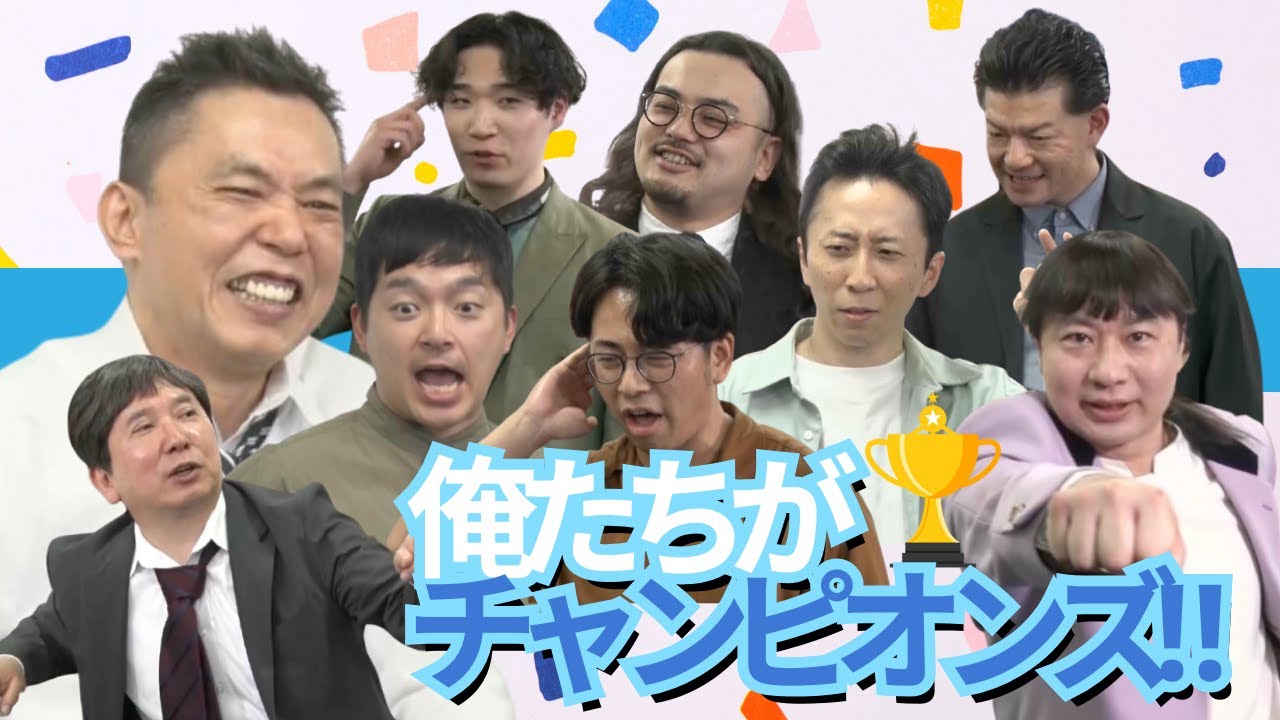 「M-1、おもしろ荘、ビートたけし杯、山-1！賞レース覇者集結スペシャル！」爆笑問題のコント 第162話