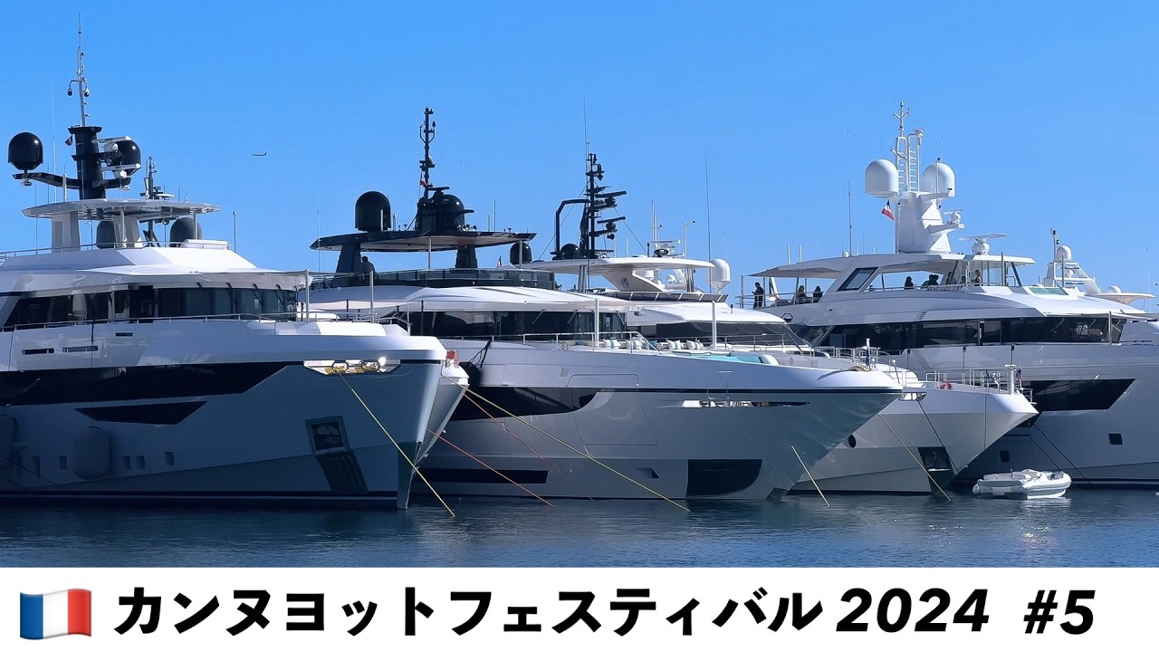 #5 カンヌヨットフェスティバル2024 屋内展示場とVIPラウンジ