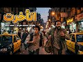 جتلكم بكره جديده فيلم اتأخرت بطوله حمدي عاشور