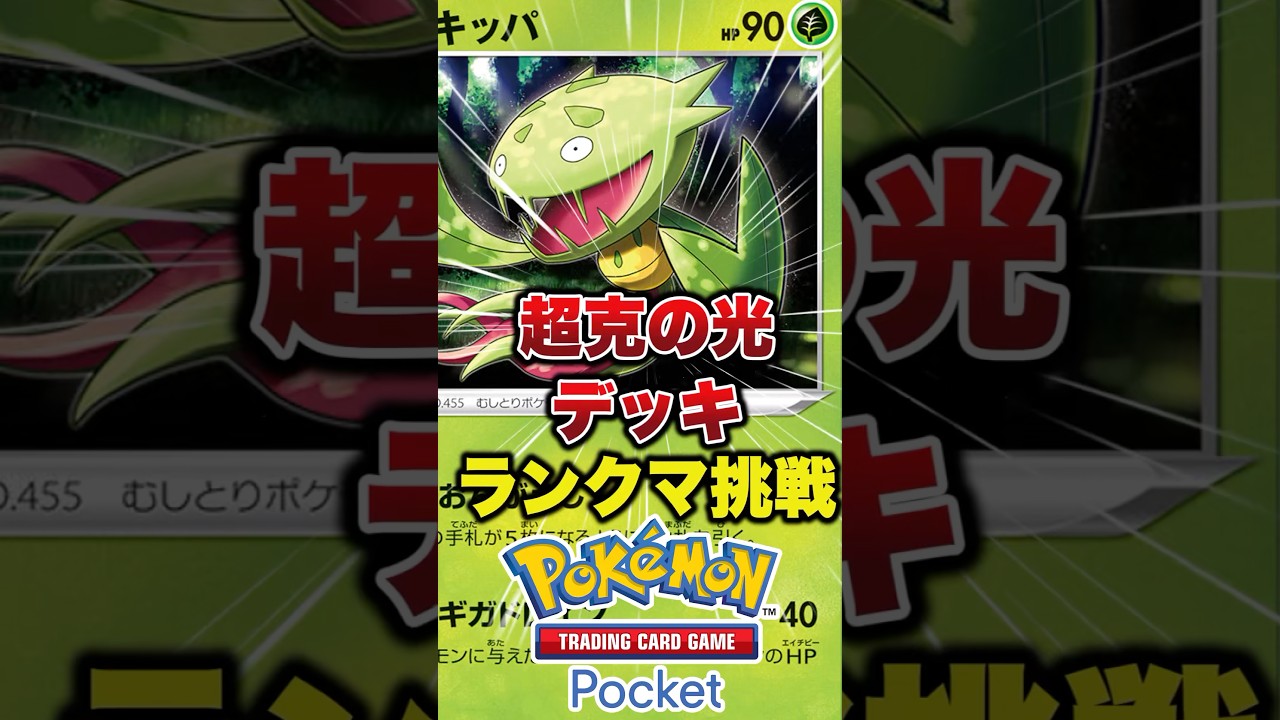 マスキッパが強すぎた #ポケポケ最強デッキ #ポケポケ
