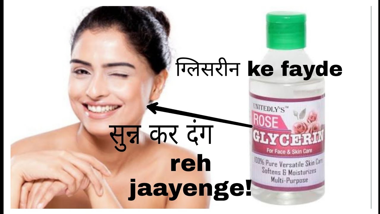 ग्लिसरीन ke faayde Benefits of Glycerin How to apply Glycerin YouTube