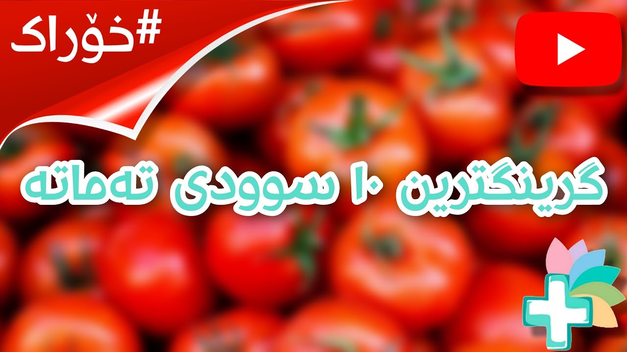 گرینگترین ١٠ سوودی تەماتە - خۆراک