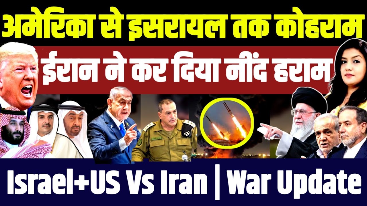 अमेरिका से इसरायल तक कोहराम • ईरान ने कर नींद हराम | Iran vs Israel US | Netanyahu Trump | Khamenei