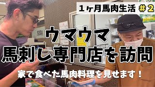 馬肉買う店はここ！医師が1ヵ月馬肉生活始めます！＃2