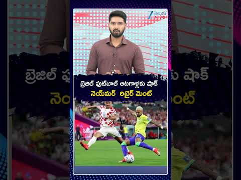 Neymar Has Announced His Retirement From International Football |నెయ్‌మర్ రిటైర్‌ మెంట్‌ | ZEE News