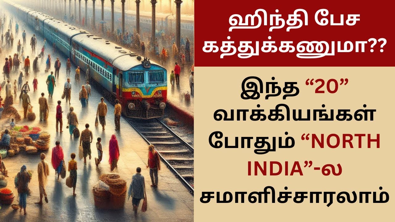 100% ஹிந்தில பேசி சமாளிச்சாரலாம்! தமிழ் வழி ஹிந்தி | Learn Hindi Through Tamil| BASIC HINDI