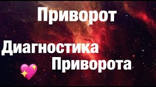 ПРИВОРОТ. Диагностика Приворота. Есть ли приворот. Как выявить приворот