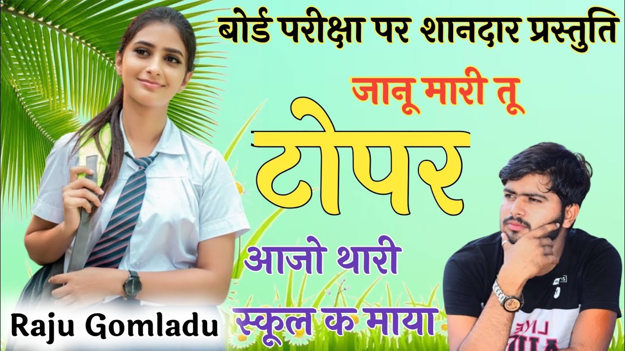 Raju Gomladu !! बोर्ड परीक्षा पर शानदार प्रस्तुति !! थारी क्लास क माया !! School Love story song