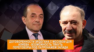 Договоренности Эрдогана с Москвой для Алиева - возможность тянуть переговоры под патронажем Запада