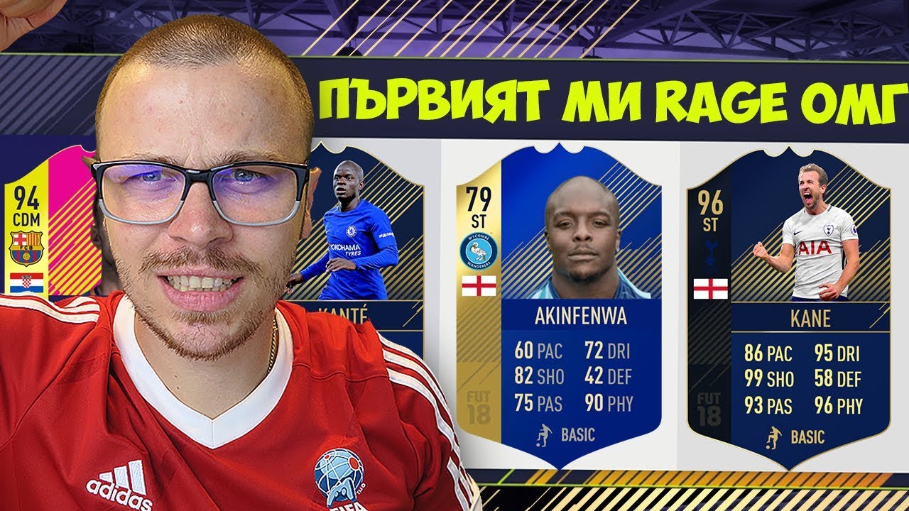 FIFA 18 OMG НАЙ - ГОЛЕМИЯТ МИ RAGE! НЕРЕАЛЕН ДРАФТ СЪС СКАНДАЛЕН РАЗВОЙ!