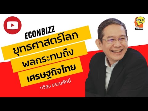 Highlight : ยุทธศาสตร์โลก ผลกระทบเศรษฐกิจไทย !!