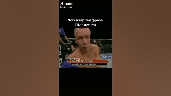 Легендарная фраза Александра Шлеменко