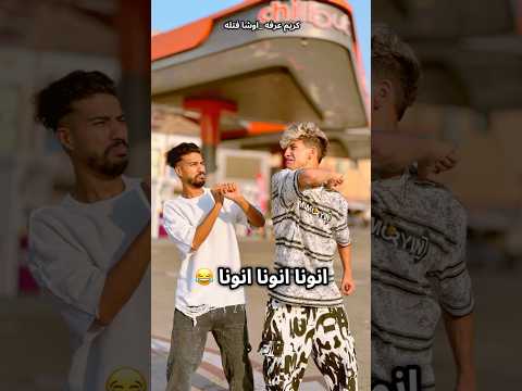 انونا انونا انونا كريم عرفه اوشافتله