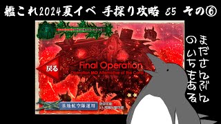 【助言・情報・感想不要】2024夏イベ手探り攻略【艦これ】E5 その⑥
