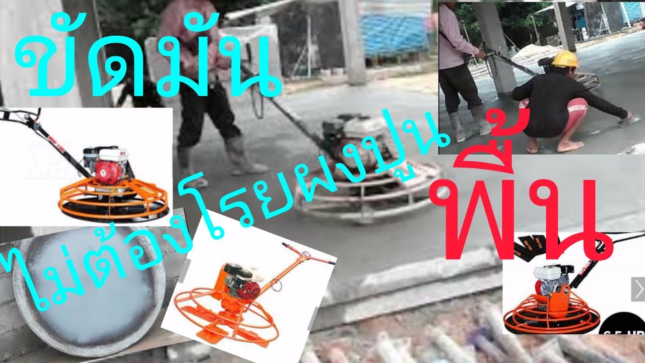 ขัดมันพื้นแบบไม่ต้องโรยผงปูน