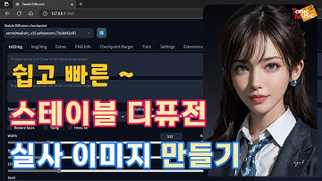 05. 쉽고 빠른 ~ 스테이블 디퓨전 실사 이미지 만들기 | Easy&Fast way to create Stable Diffusion Realistic Image