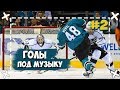 ГОЛЫ ПОД МУЗЫКУ С НАЗВАНИЕМ ПЕСЕН #2 | Wolf Hockey