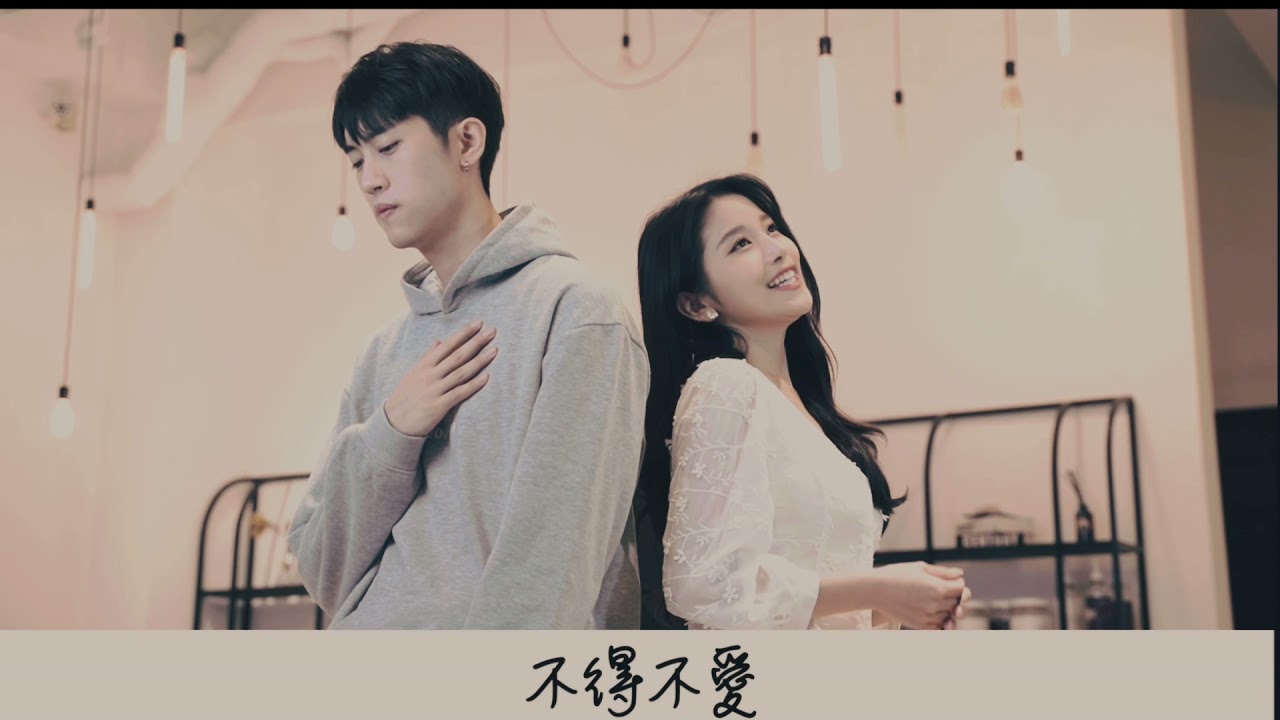 不得不愛 cover 范姜彥豐 瑞雪Snowbaby