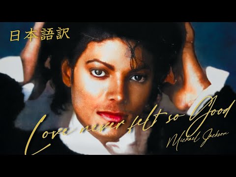 和訳】Love Never Felt So Good - Michael Jackson - YouTube
