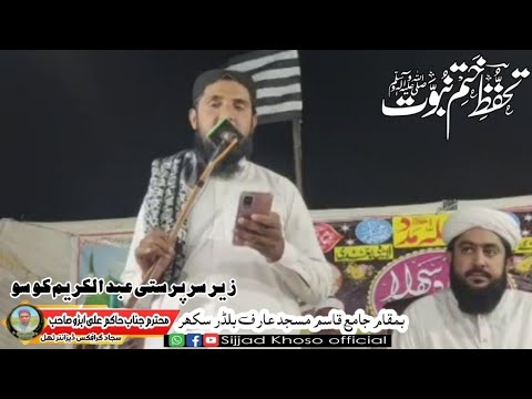 محترم جناب حاکم علی ابڑو صاحب کا نیو نعت جامع قاسم مسجد عارف بلڈر سکھر اسلامی چینل 