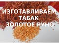 Делаем ТАБАК "ЗОЛОТОЕ РУНО" | Making TOBACCO "GOLDEN RUNO"