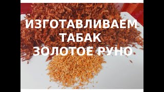 Делаем ТАБАК &quot;ЗОЛОТОЕ РУНО&quot; | Making TOBACCO &quot;GOLDEN RUNO&quot;