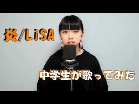 ■炎/LiSA　中学生が歌ってみた　鬼滅の刃　劇場版「無限列車編」主題歌