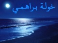 ما بين حب و حب أحبك أنت خولة براهمي 
