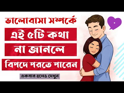 ভিডিও: ভালোবাসা সম্পর্কে